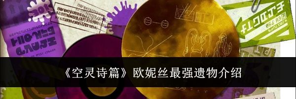 《空灵诗篇》欧妮丝最强遗物介绍