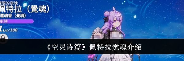 《空灵诗篇》佩特拉觉魂介绍