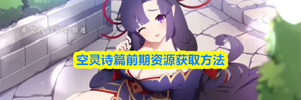 空灵诗篇前期资源获取方法