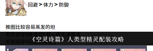 《空灵诗篇》人类型精灵配装攻略