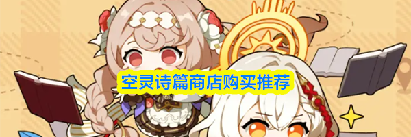 空灵诗篇商店购买推荐