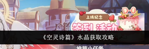 《空灵诗篇》水晶获取攻略