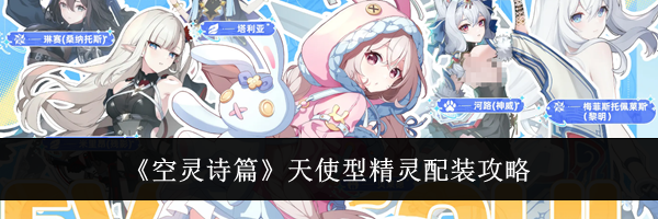 《空灵诗篇》天使型精灵配装攻略