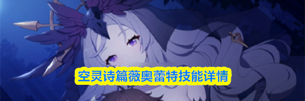 空灵诗篇薇奥蕾特技能详情