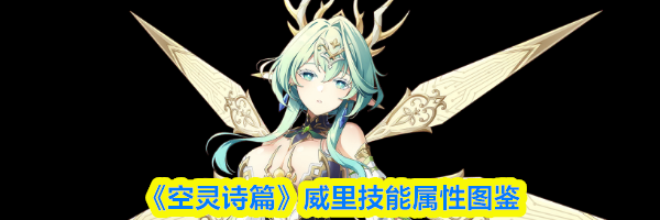 《空灵诗篇》威里技能属性图鉴