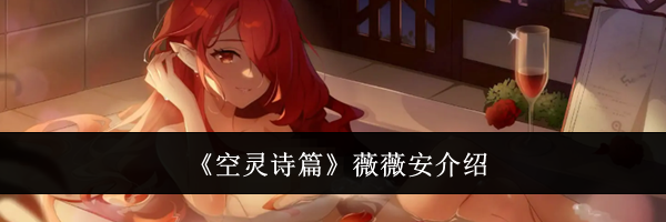 《空灵诗篇》薇薇安介绍