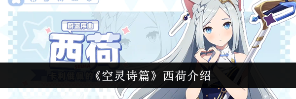 《空灵诗篇》西荷介绍