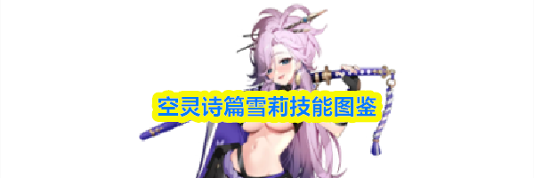 空灵诗篇雪莉技能图鉴