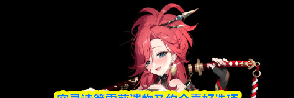 空灵诗篇雪莉遗物及约会喜好选项