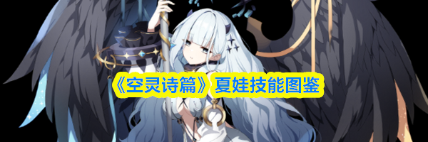 《空灵诗篇》夏娃技能图鉴