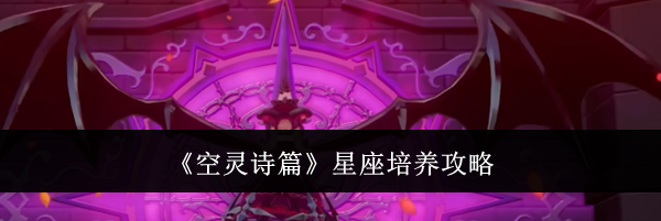 《空灵诗篇》星座培养攻略