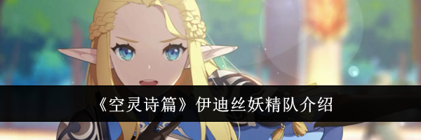 《空灵诗篇》伊迪丝妖精队介绍