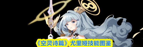 《空灵诗篇》尤里娅技能图鉴