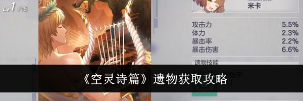 《空灵诗篇》遗物获取攻略