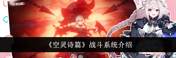 《空灵诗篇》战斗系统介绍