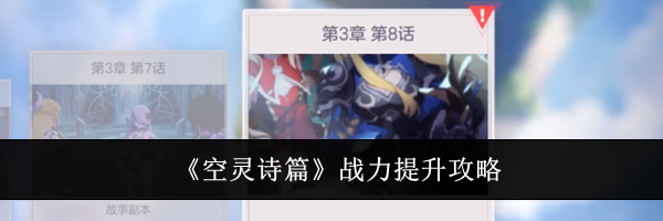 《空灵诗篇》战力提升攻略