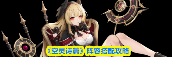 《空灵诗篇》阵容搭配攻略