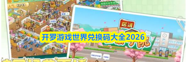 开罗游戏世界兑换码大全2026