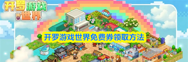 开罗游戏世界免费券领取方法