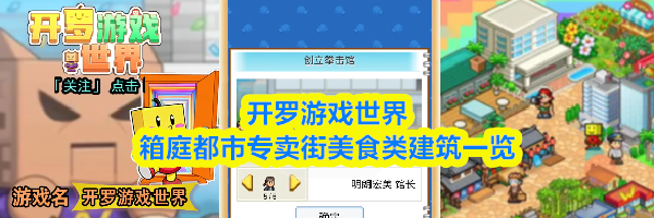 开罗游戏世界箱庭都市专卖街美食类建筑一览