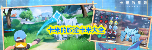 卡米的旅途卡米大全