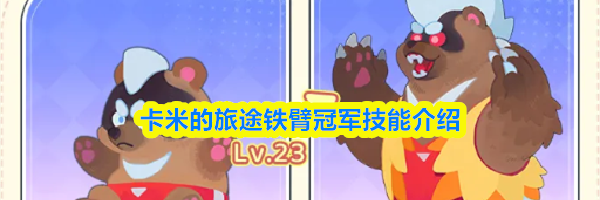 卡米的旅途铁臂冠军技能介绍