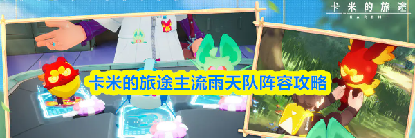 卡米的旅途主流雨天队阵容攻略