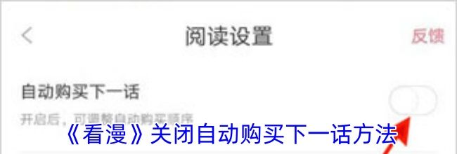 《看漫》关闭自动购买下一话方法