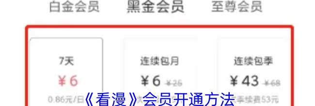 《看漫》会员开通方法