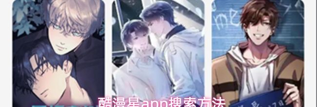 酷漫星app搜索方法