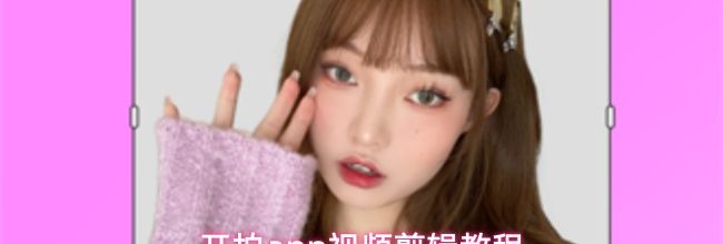 开拍app视频剪辑教程