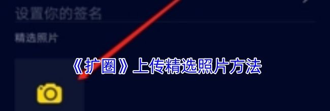 《扩圈》上传精选照片方法
