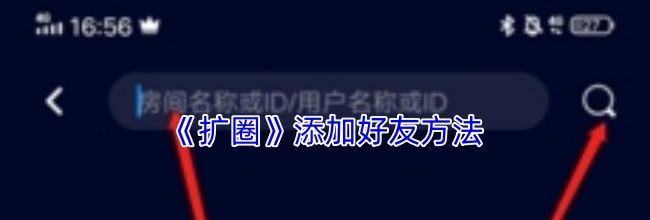 《扩圈》添加好友方法