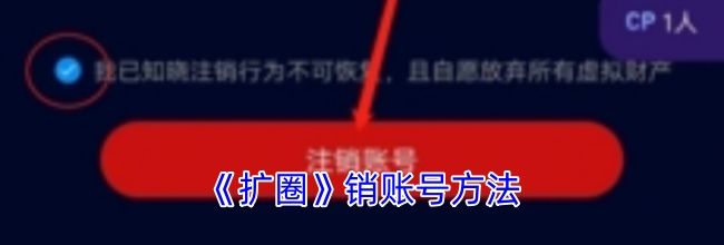 《扩圈》销账号方法