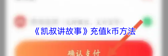 《凯叔讲故事》充值k币方法