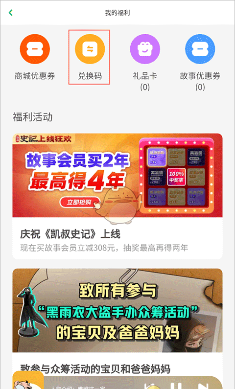 《凯叔讲故事》兑换会员方法