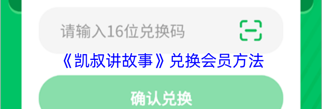 《凯叔讲故事》兑换会员方法