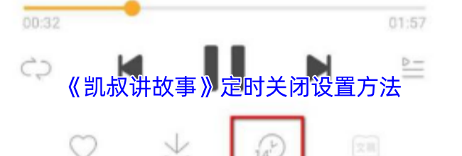 《凯叔讲故事》定时关闭设置方法