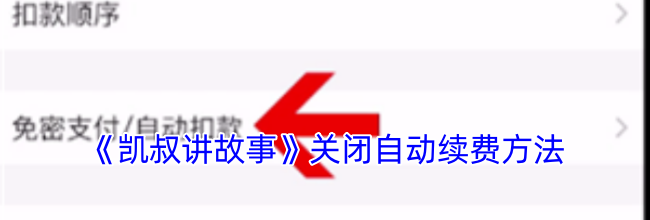 《凯叔讲故事》关闭自动续费方法