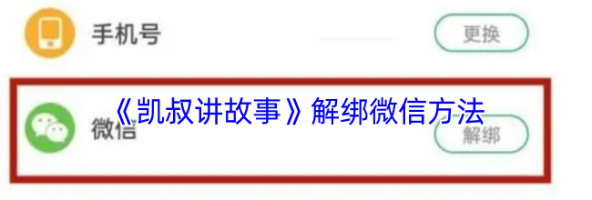 《凯叔讲故事》解绑微信方法