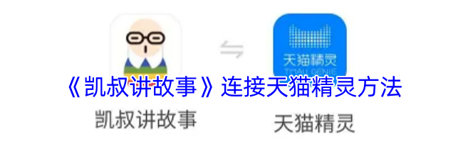 《凯叔讲故事》连接天猫精灵方法