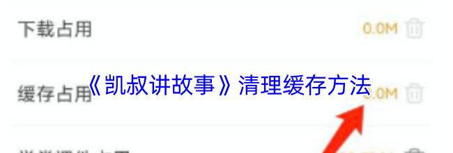 《凯叔讲故事》清理缓存方法