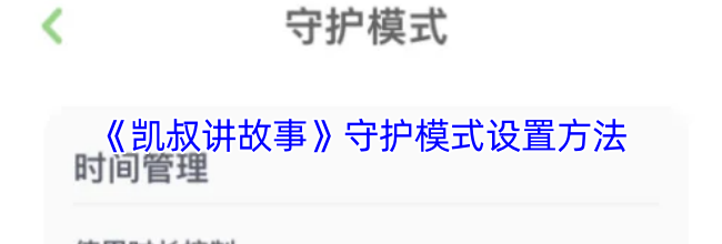 《凯叔讲故事》守护模式设置方法