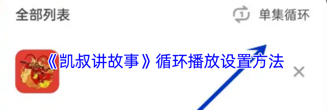 《凯叔讲故事》循环播放设置方法