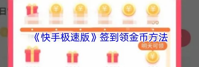《快手极速版》签到领金币位置