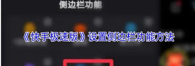 《快手极速版》设置侧边栏功能方法