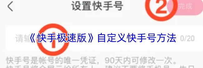 《快手极速版》自定义快手号方法