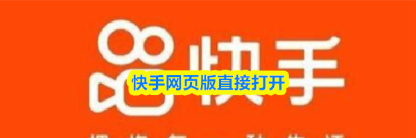 快手网页版直接打开