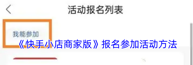 《快手小店商家版》报名参加活动方法