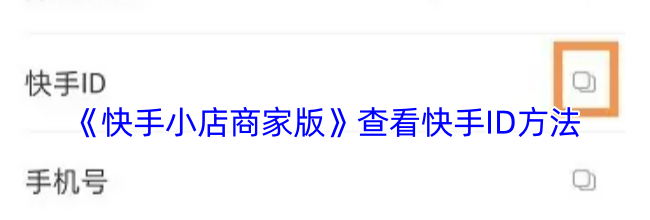 《快手小店商家版》查看快手ID方法